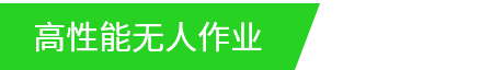 BANNER-無人作業(yè).png